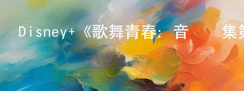 陳靈的網絡影視資源,Disney+《歌舞青春：音樂劇集第二季》迅雷下載/在線觀看/百度云-都市/情感-美劇天堂